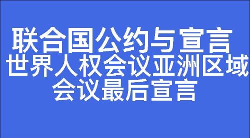 世界人权会议亚洲区域会议最后宣言