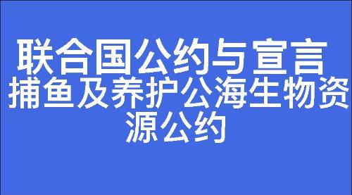 捕鱼及养护公海生物资源公约