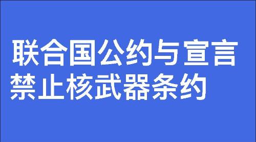 禁止核武器条约