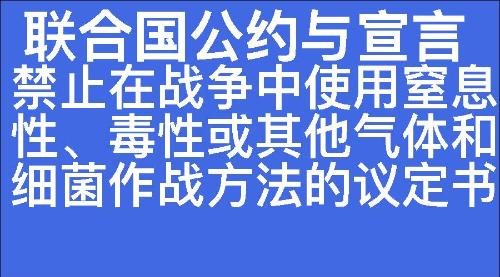 禁止在战争中使用窒息性、毒性或其他气体和细菌作战方法的议定书